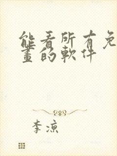 能看所有免费漫画的软件