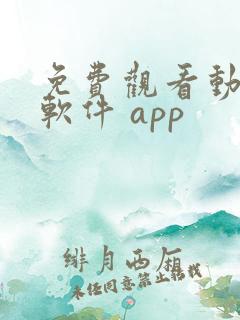 免费观看动漫的软件 app