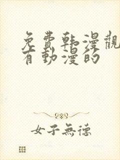 免费韩漫观看所有动漫的