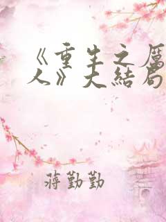 《重生之厉总夫人》大结局