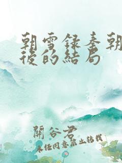 朝雪录秦朝羽最后的结局