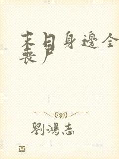 末日身边全是女丧尸