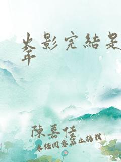 火影完结是哪一年