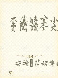 不落时宜小说免费阅读全文最新章节