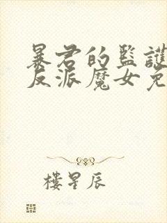 暴君的监护人是反派魔女免费下拉式