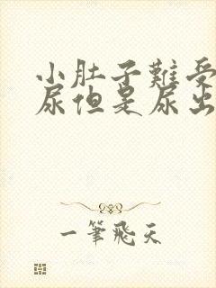 小肚子难受老想尿但是尿出来的不多