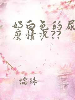 奶白色的尿是什么情况??