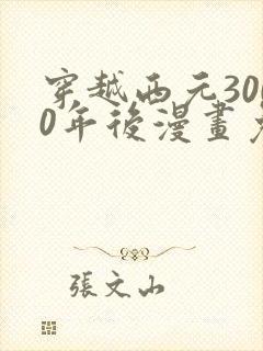 穿越西元3000年后漫画免费