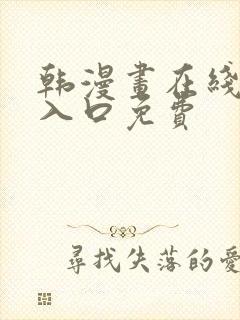 韩漫画在线阅读入口免费