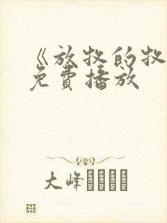 《放牧的牧神》免费播放