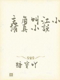 主角叫江小白的修真小说