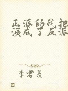 正派的我把自己演成了反派boss