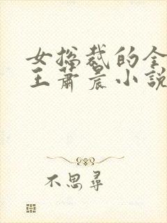 女总裁的全能兵王萧晨小说未删版最新章节