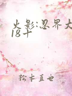 火影:忍界大战18十