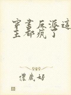 穿书反派这届女主都疯了