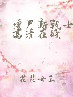 僵尸新战士国语高清在线