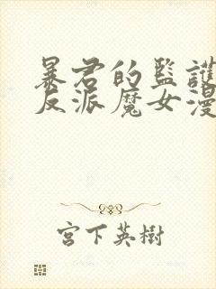 暴君的监护人是反派魔女漫画全集