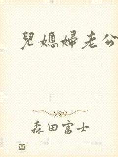 儿媳妇老公公