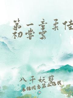 第一章柔佳少妇初尝云