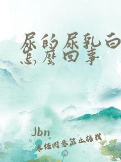 尿的尿乳白色是怎么回事