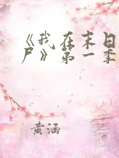 《我在末日当僵尸》第一季