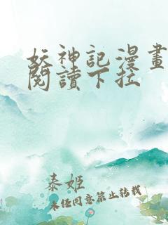 妖神记漫画免费阅读下拉