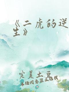 《二虎的逆袭人生》
