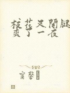 校花叉开腿让我爽了一夜