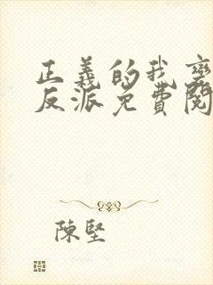 正义的我变为大反派免费阅读漫画