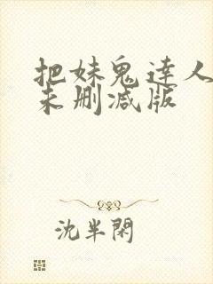 把妹鬼达人漫画未删减版