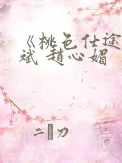 《桃色仕途》陈斌 赵心媚