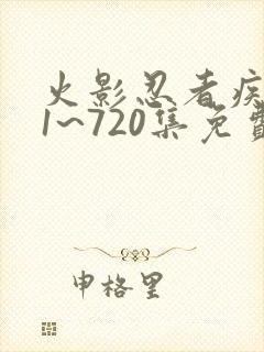 火影忍者疾风传1~720集免费视频播放