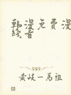 韩漫免费漫画在线看