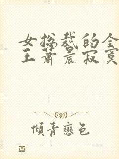 女总裁的全能兵王萧晨寂寞的舞者