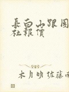 长白山跟团旅行社报价