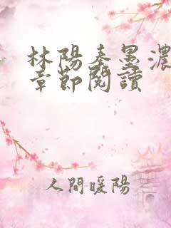 林阳秦墨浓最新章节阅读