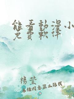 能看动漫小说的免费软件