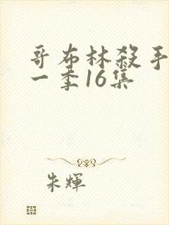 哥布林杀手 第一季16集