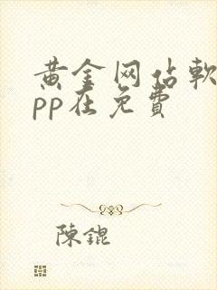 黄金网站软件app在免费