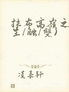 抹布高岭之花(生/触/双)