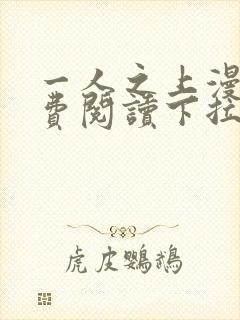 一人之上漫画免费阅读下拉式六漫画