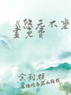 《悠元不变》漫画免费