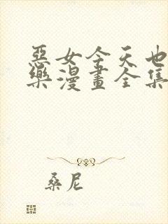 恶女今天也很快乐漫画全集免费阅