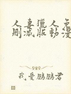 人妻猎人免费无删减版动漫