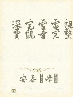 深宅雪电视剧免费观看完整版