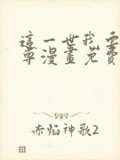 这一世我要当至尊漫画免费阅读漫画