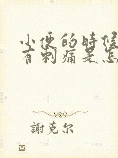 小便的时候尿道有刺痛是怎么回事