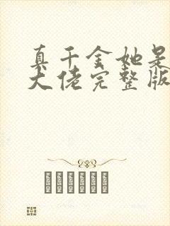 真千金她是全能大佬完整版阅读