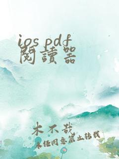 ios pdf阅读器