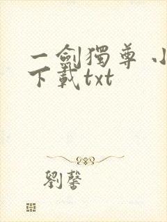 一剑独尊 小说下载txt